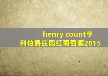 henry count亨利伯爵庄园红葡萄酒2015